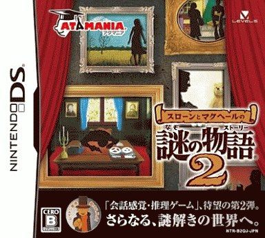 スローンとマクヘールの謎の物語2