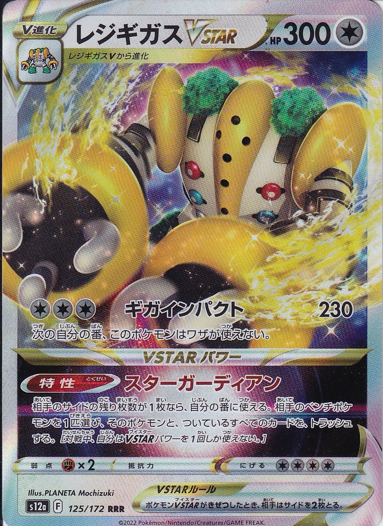 レジギガスVSTAR [RRR_125/172_S12a]
