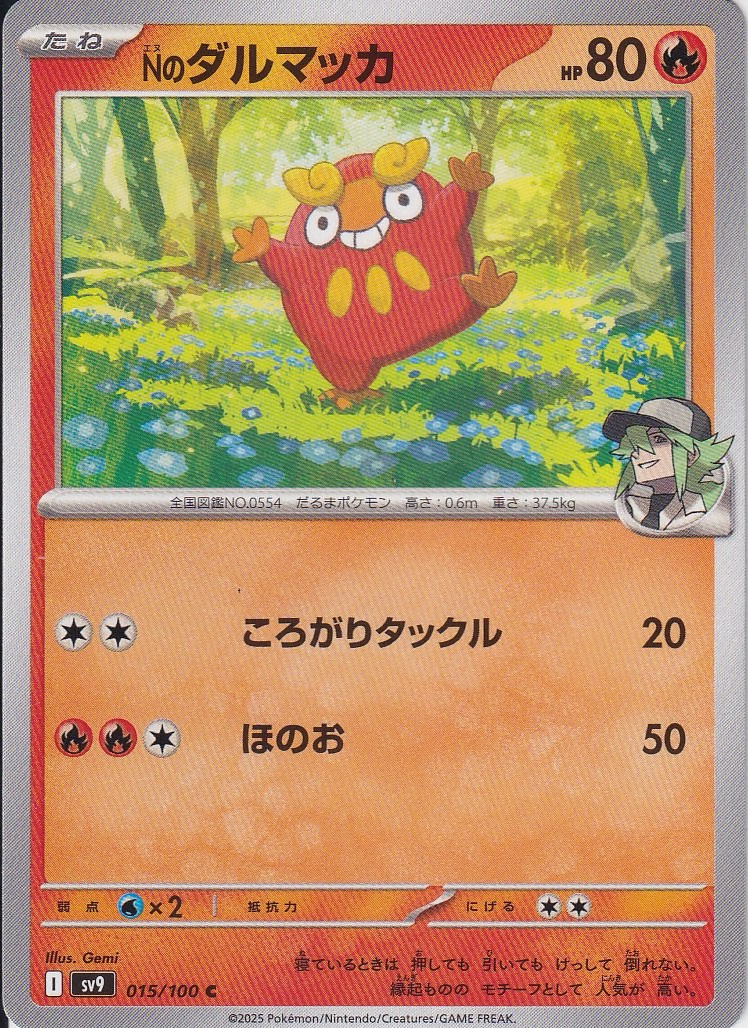 Nのダルマッカ [C_015/100_SV9]