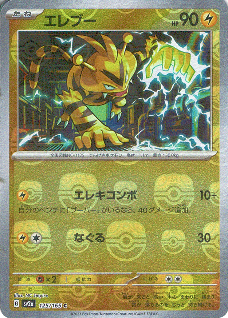 エレブー [C_125/165_SV2a] (マスターボールミラー)
