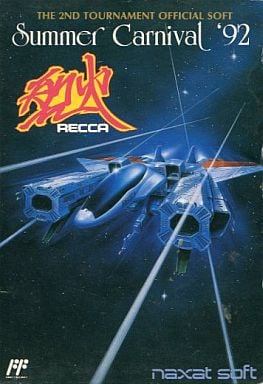 サマーカーニバル’92 烈火
