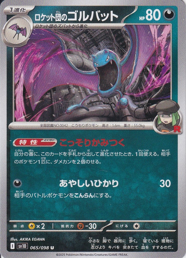 ロケット団のゴルバット [U_065/098_SV10]