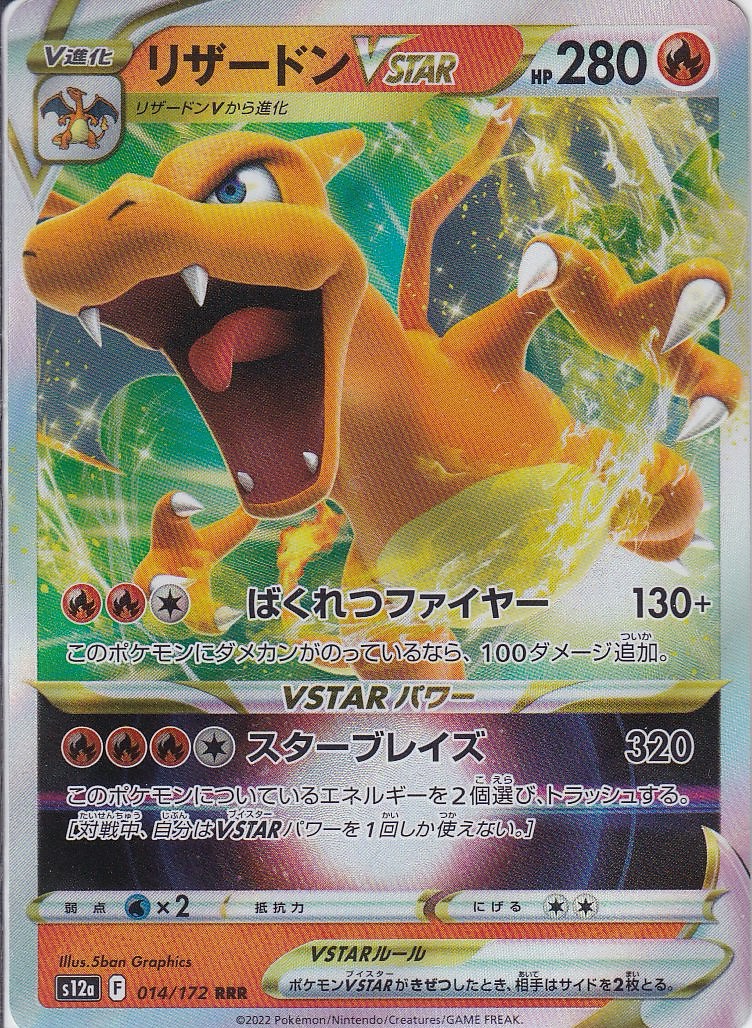 リザードンVSTAR [RRR_014/172_S12a]