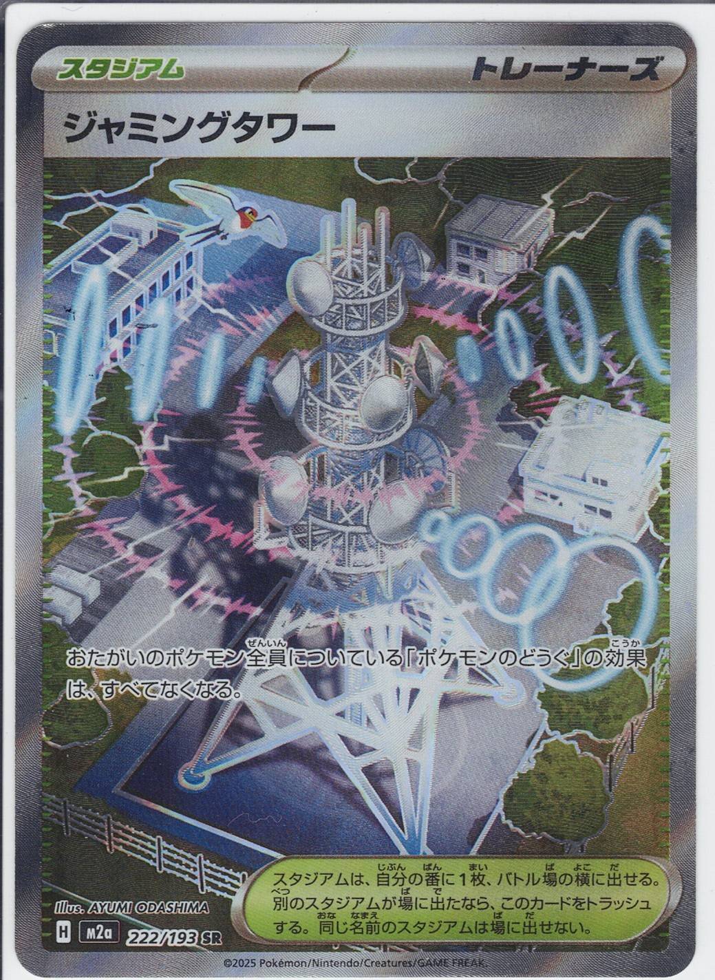 ジャミングタワー