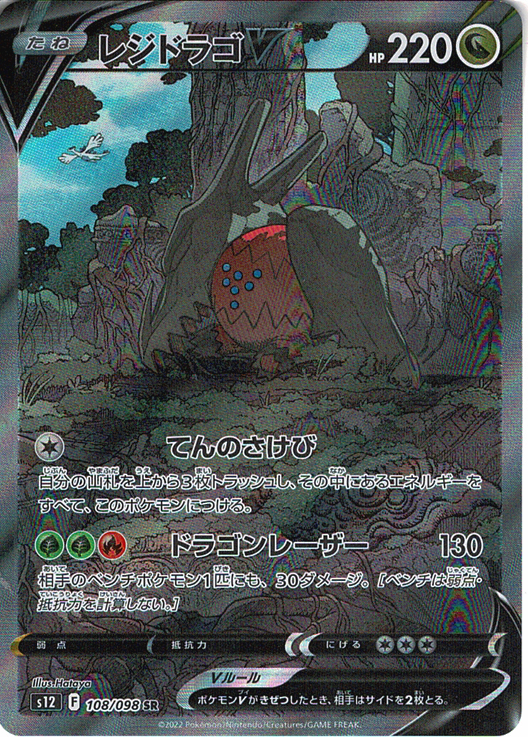 レジドラゴV [SR_108/098_S12]