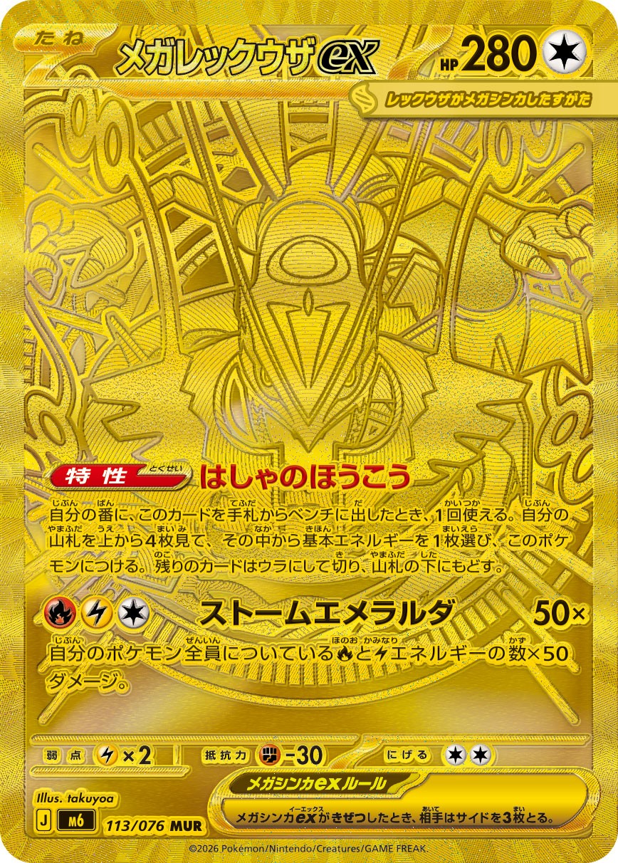 メガレックウザex MUR