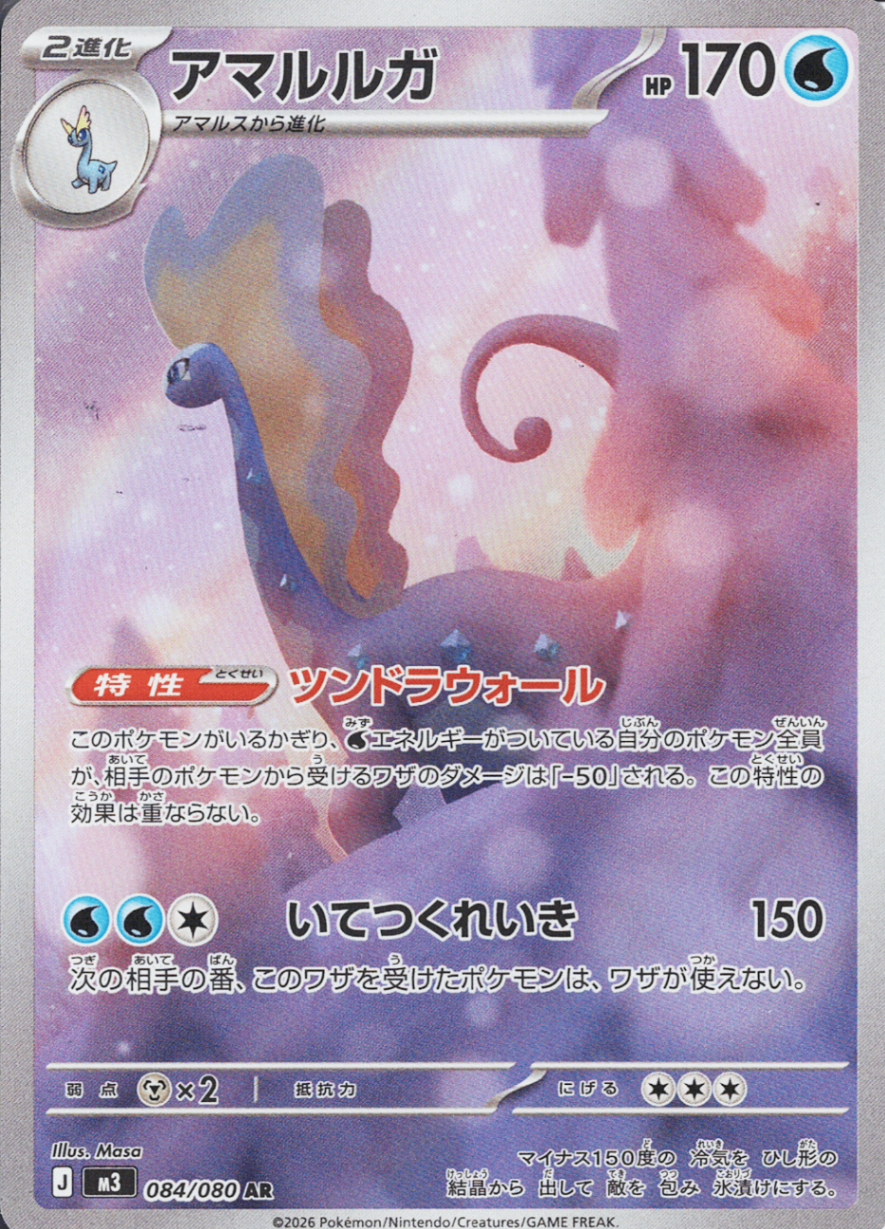 アマルルガ [AR_084/080_M3]