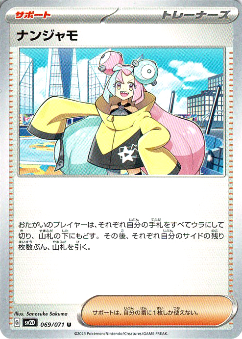 ナンジャモ [U_069/071_SV2D]