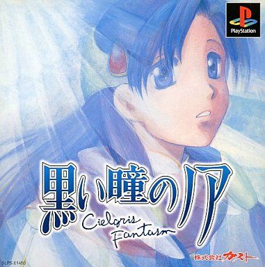 黒い瞳のノア〜Cielgris Fantasm〜