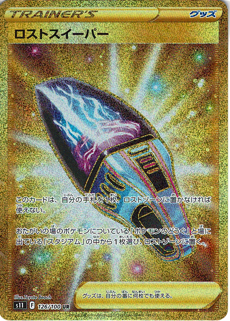 ロストスイーパー [UR_126/100_S11]