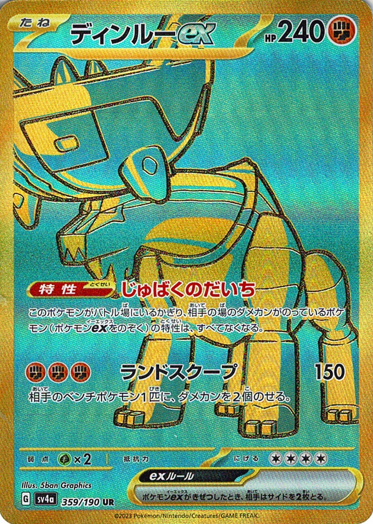 ディンルーex [UR_359/190_SV4a]