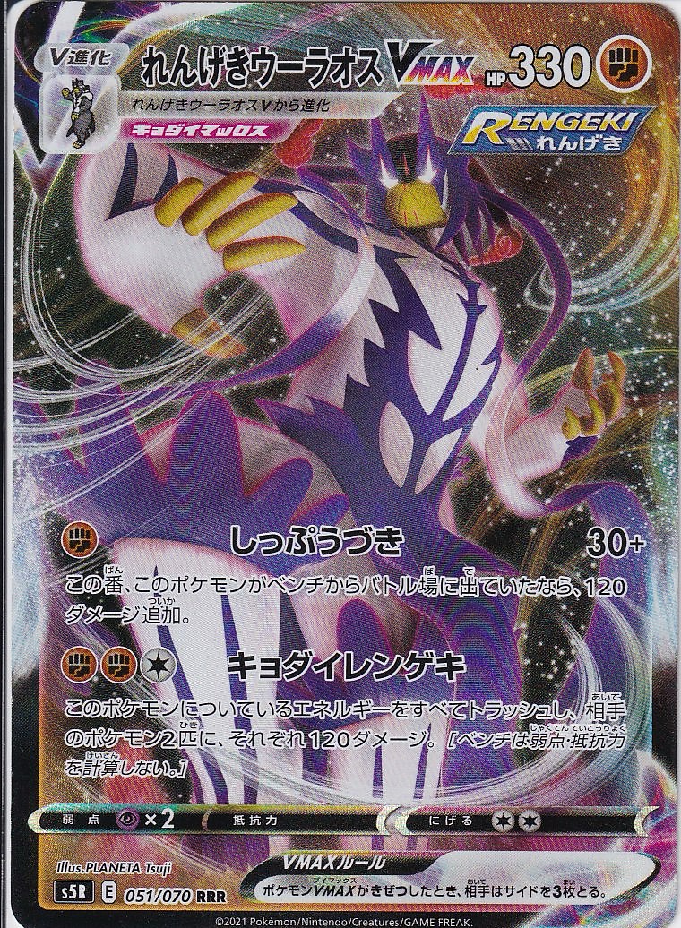 れんげきウーラオスVMAX [RRR_051/070_S5R]