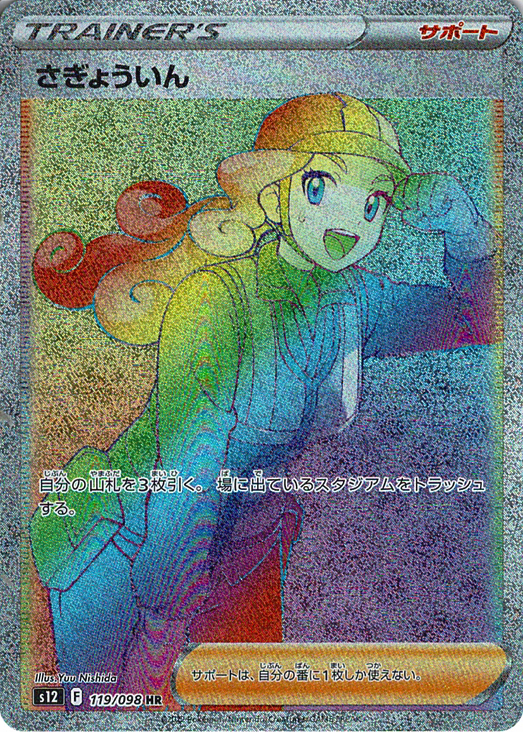 さぎょういん [HR_119/098_S12]