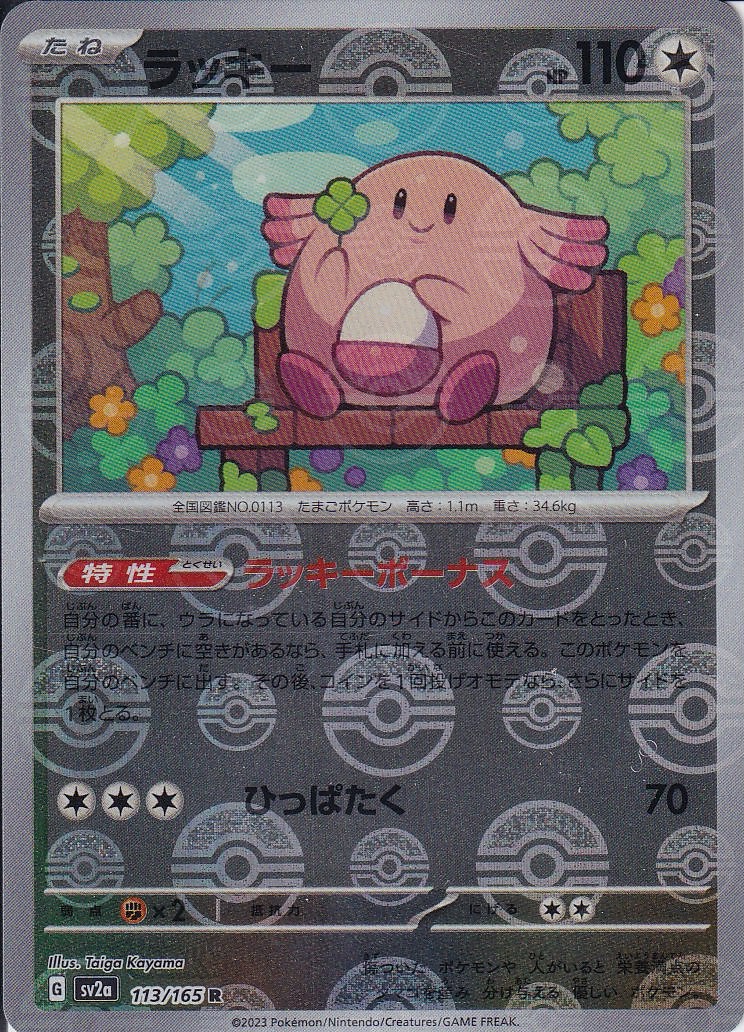 ラッキー [R_113/165_SV2a] (モンスターボールミラー)