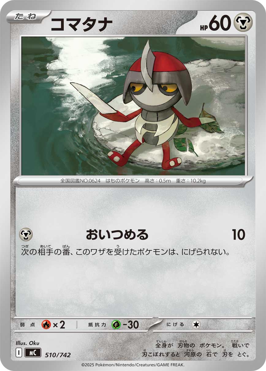 コマタナ [-_510/742_MC]