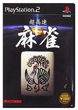 超高速麻雀