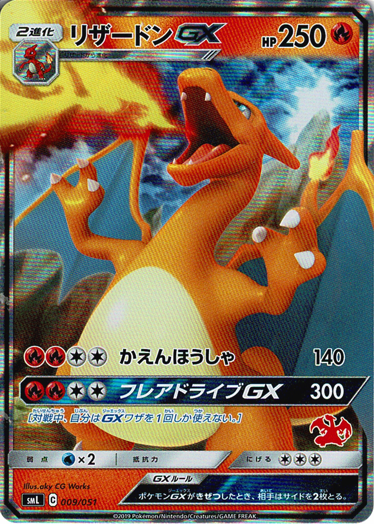 リザードンGX [-_009/051_SML]