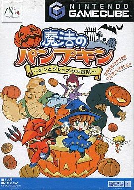 魔法のパンプキン ～アンとグレッグの大冒険～