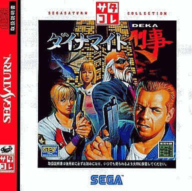ダイナマイト刑事 サタコレシリーズ