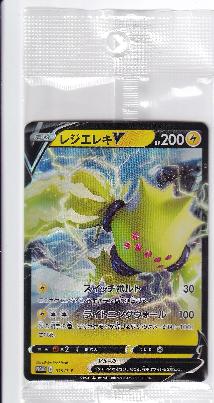 【未開封】レジエレキV [319/S-P_S-P]