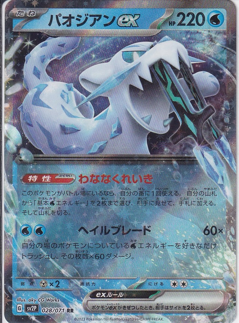 パオジアンex [RR_028/071_SV2P]