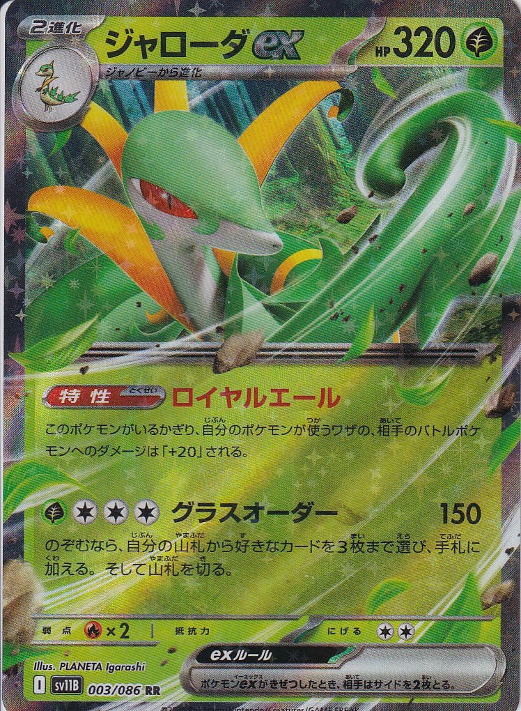 ジャローダex [RR_003/086_SV11B]