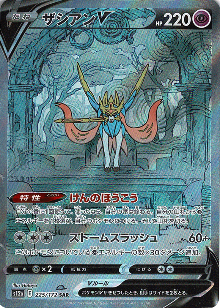 ザシアンV [SAR_225/172_S12a]