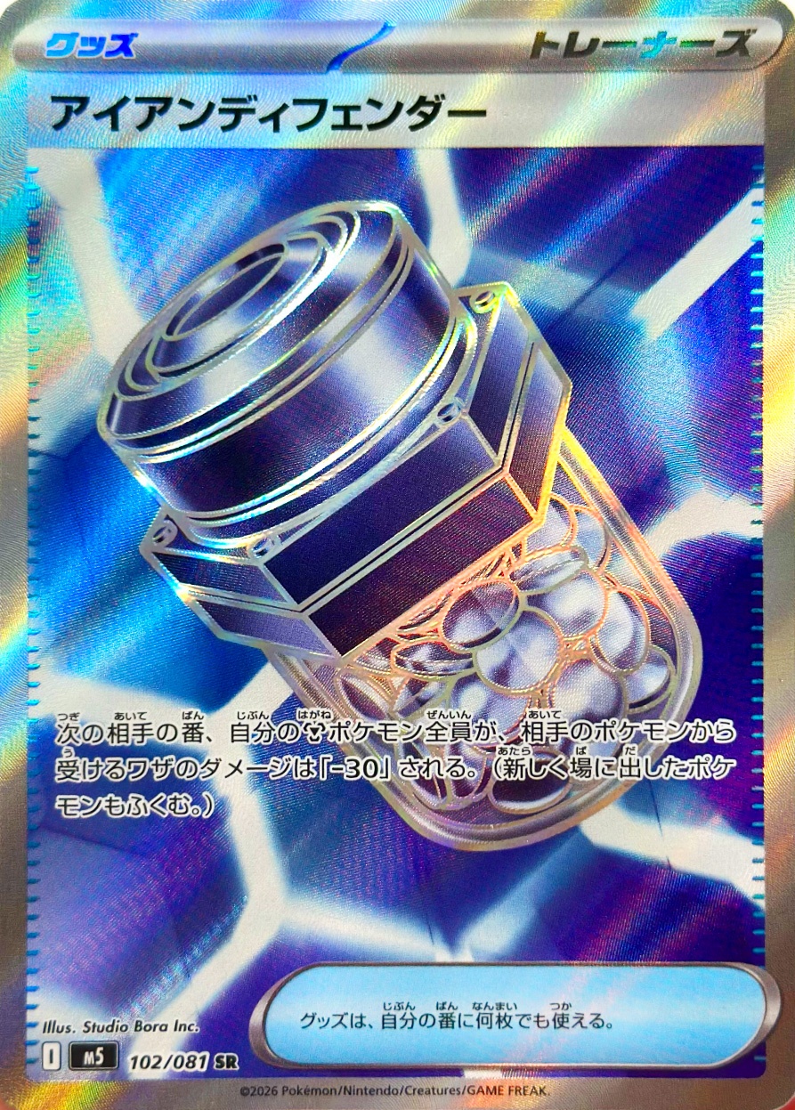 アイアンディフェンダー [SR_102/081_M5]