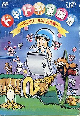 ドキ！ドキ！遊園地 クレイジーランド大作戦