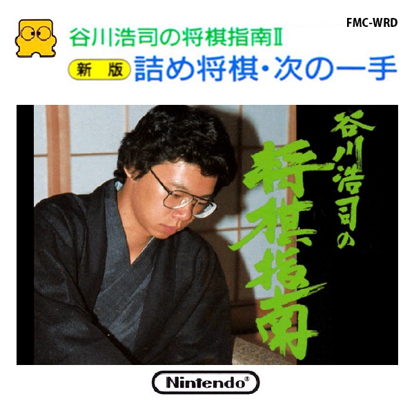 谷川浩二の将棋指南Ⅱ 詰め将棋・次の一手（新板)