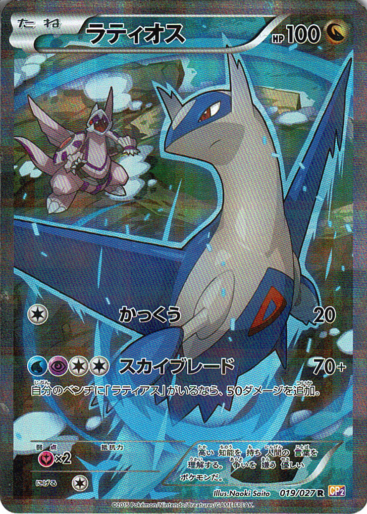 ラティオス [R_019/027_CP2]