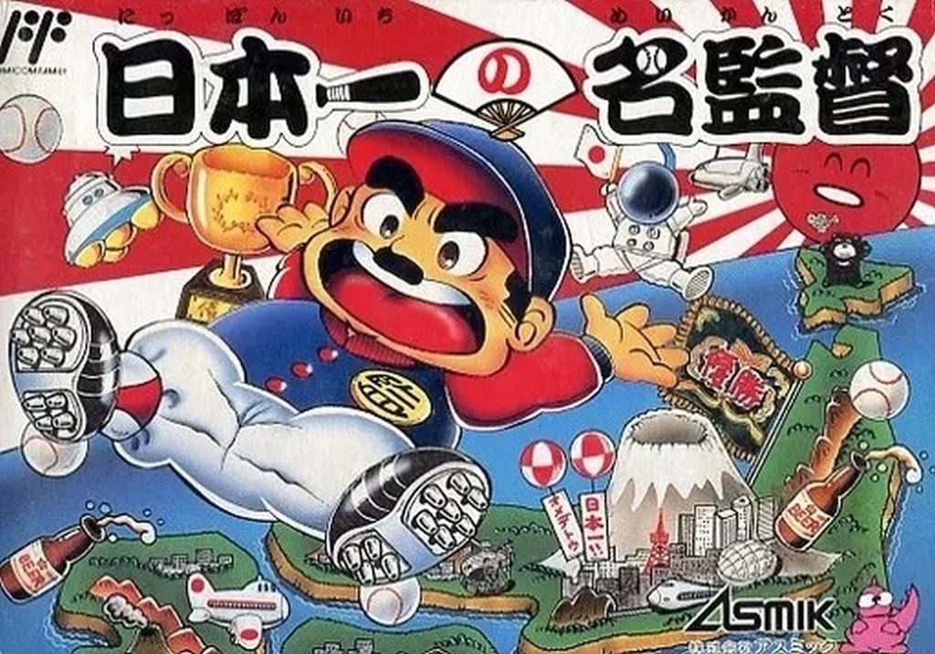 日本一の名監督