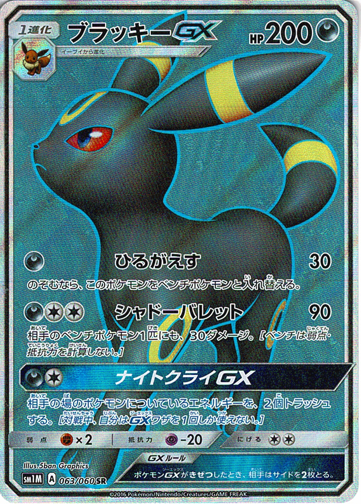 ブラッキーGX [SR_063/060_SM1M]