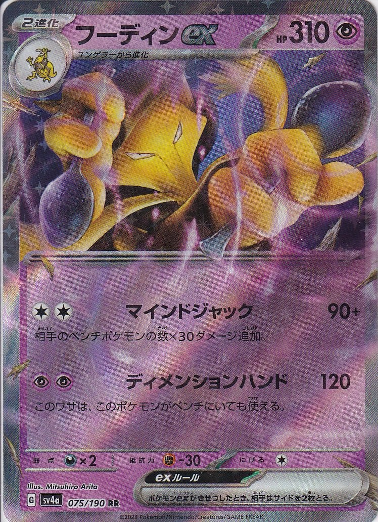 フーディンex [RR_075/190_SV4a]