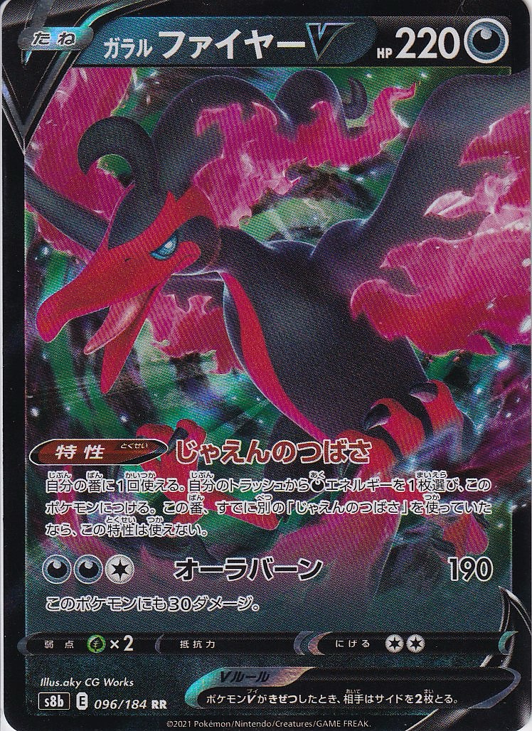 ガラル ファイヤーV [RR_096/184_S8b]