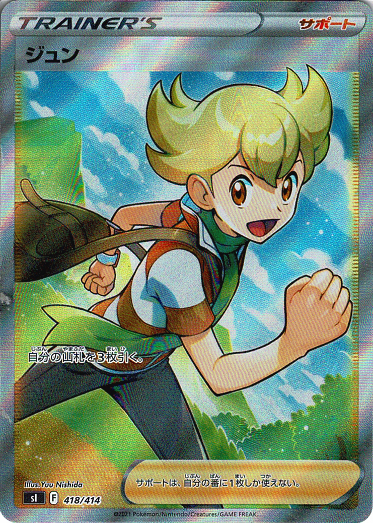 ジュン [-_418/414_SI]