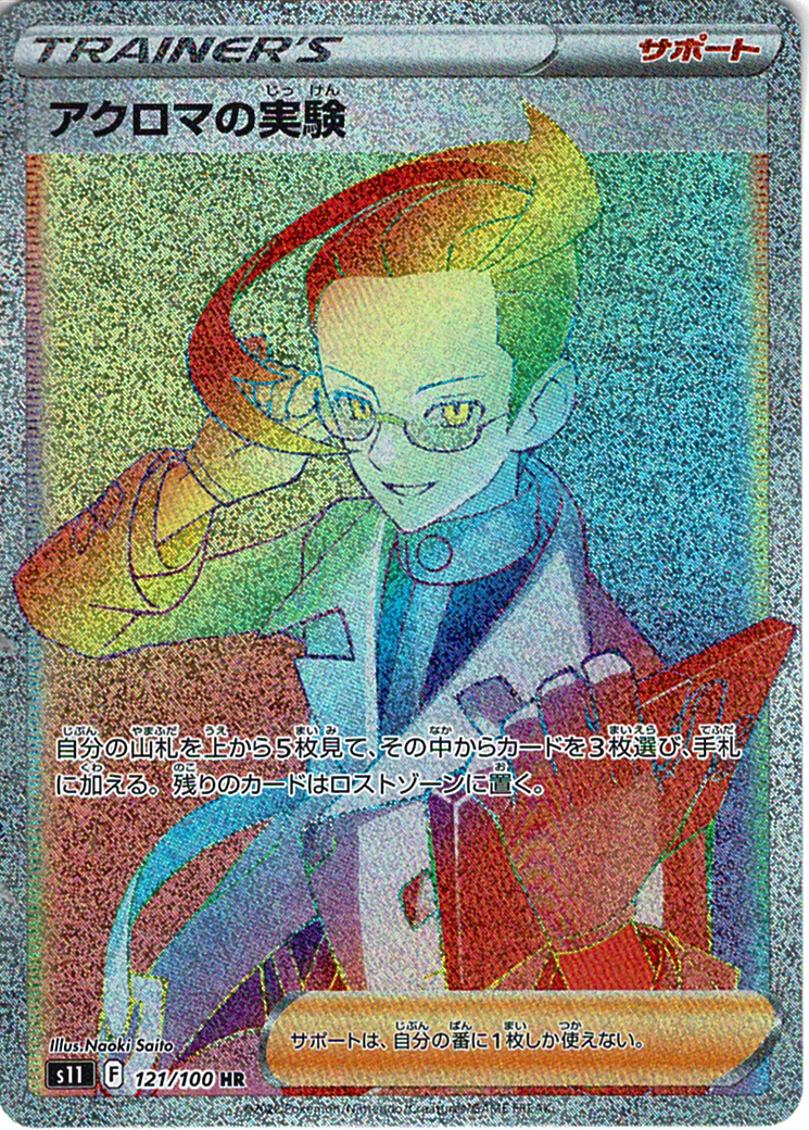 アクロマの実験 [HR_121/100_S11]