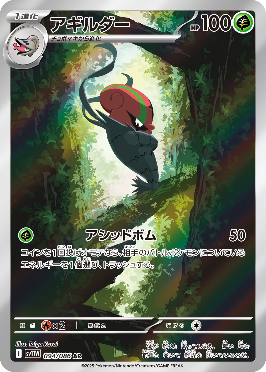 アギルダー [AR_094/086_SV11W]