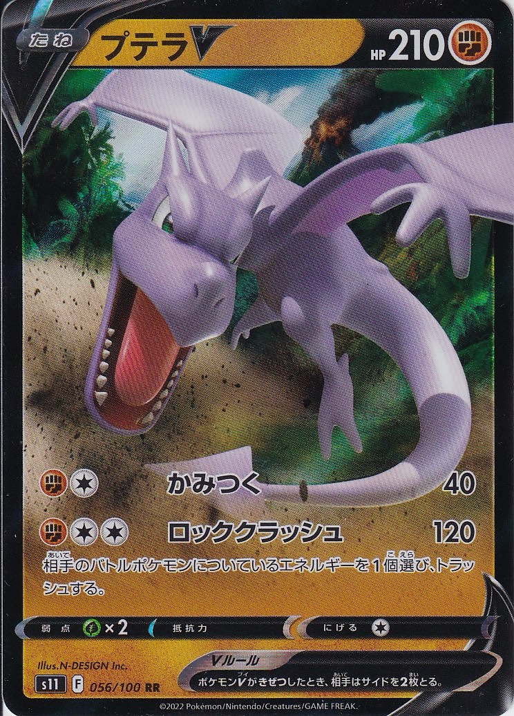 プテラV [RR_056/100_S11]