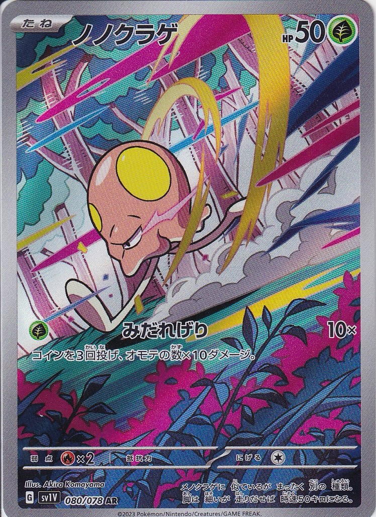 ノノクラゲ [AR_080/078_SV1V]