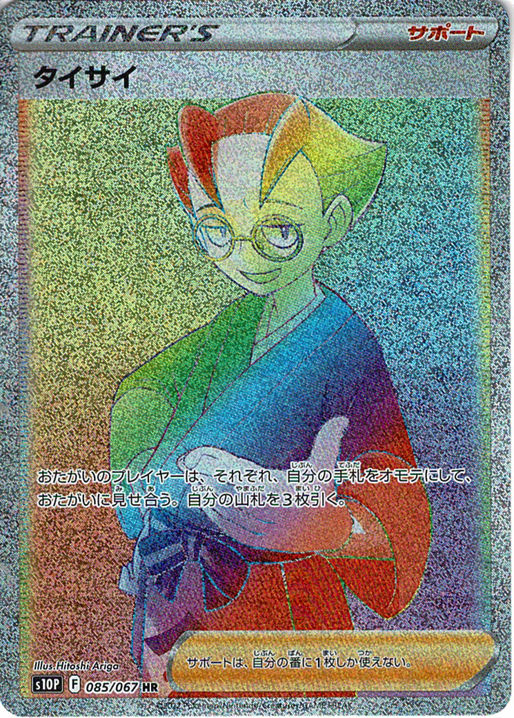 タイサイ [HR_085/067_S10P]