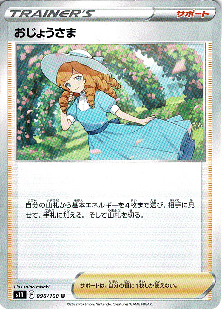 おじょうさま [U_096/100_S11]