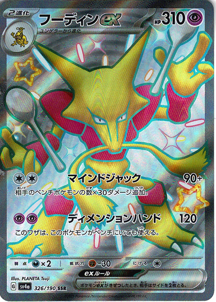 フーディンex [SSR_326/190_SV4a]