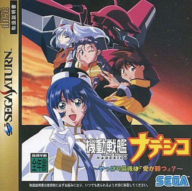 機動戦艦ナデシコ ～やっぱり最後は『愛が勝つ』?～