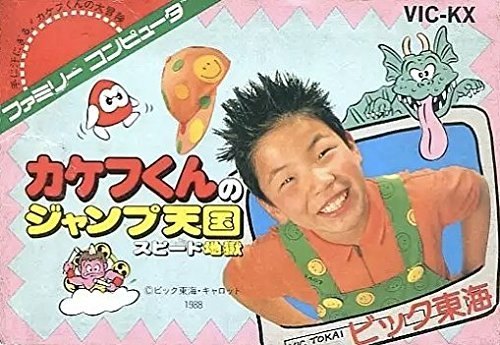 カケフくんのジャンプ天国 スピード地獄