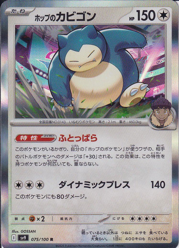 ホップのカビゴン [R_075/100_SV9]