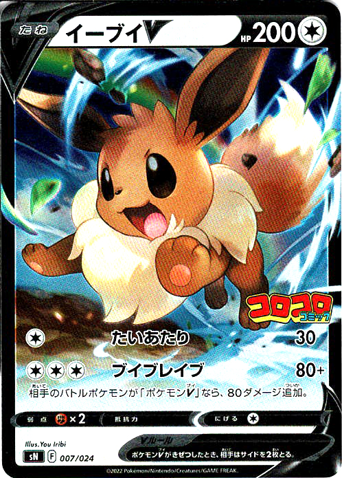イーブイV [007/024_SN]