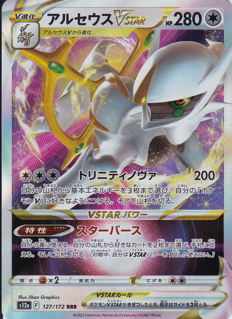 アルセウスVSTAR [RRR_127/172_S12a]