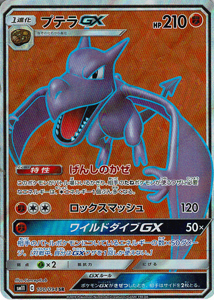 プテラGX [SR_100/094_SM11]