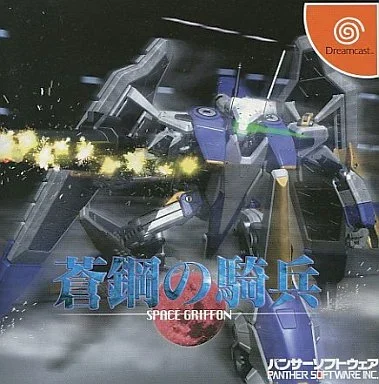 蒼鋼の騎兵 SPACE GRIFFON